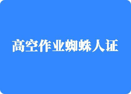 抖音美女尻逼视频高空作业蜘蛛人证